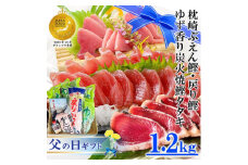 ＜父の日＞ゆず香りかつおたたき・枕崎ぶえん鰹・戻り鰹(一本釣り1.2Kg)A3-128F【1495236】