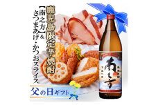 ＜父の日＞鹿児島限定芋焼酎「南之方」&さつまあげ・そのまま食べるかつおスライス A3-148F【1495243】