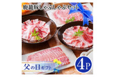 ＜父の日＞鹿籠豚しゃぶしゃぶセット　(枕崎産黒豚4Pタレ付き) A3-115F【1495244】