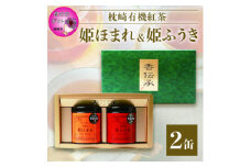 ＜母の日＞手摘み有機紅茶『姫ふうき』&『姫ほまれ』2缶セット＜化粧箱入＞  A3-275M【1495553】