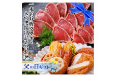 ＜父の日＞一本釣り鰹たたき&さつま揚げ詰め合わせ A0-18F【1495756】