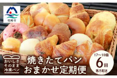 ＜2ヵ月毎定期便＞森のパン おまかせ 焼き立てパン 詰め合わせ＜17～18個＞全6回FF-6001 【4007506】
