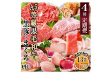 定期便4回配送　A5等級黒毛和牛・黒豚・まぐろetc FF-6002_ 定期便 黒毛和牛 黒豚 マグロ 鹿籠豚 ハンバーグ 切り落とし さつま揚げ カツオのたたき 鰹 人気 おすすめ 送料無料 ギフト 贈答 A5 鹿児島 枕崎 【1487330】