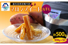 鹿児島県産 マロンスイート丸干しいも 500g(100g×5パック)A0-14【1490308】