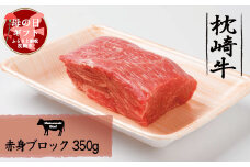＜母の日＞枕崎牛 うま味たっぷり赤身ブロック ＜350g＞ A3-296M【1493906】