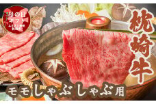 ＜母の日＞ 枕崎牛 モモ肉 しゃぶしゃぶ用 350g A3-285M【1493918】