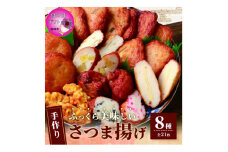 ＜母の日＞枕崎 お魚センター 手作りさつま揚げ 8種 計21枚 甘～い ふるさとの味 A3-295M【1493942】