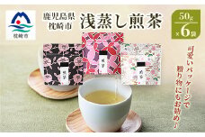 ＜2025年度産＞浅蒸し煎茶(50g×6袋)＜若蒸し煎茶＞＜合計300g＞ A3-6【1496112】