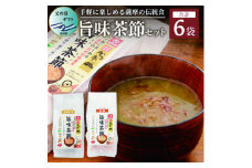 ＜父の日＞おだし本舗かつ市 旨味茶節セット 郷土料理 味噌汁 国産 A8-98F【1498850】