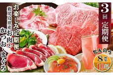 定期便3回配送　お楽しみ定期便(鹿児島県産お肉とかつお・まぐろ) EE-6015_ 定期便 黒毛和牛 鰹 カツオのたたき 黒豚 肉 人気 おすすめ 送料無料 贈答 ギフト 鹿児島県 枕崎 サーロイン 生ハム マグロ 【1491146】