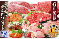 定期便6回配送 ＜当店限定＞ごちそうまんきつセット FF-6004_ 定期便 牛肉 かつお まぐろ 鮪 肉 ステーキ ロース 切り落とし たたき 焼肉 カジキ 鰹 黒豚 さつま揚げ 【1492208】