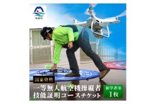＼ドローン/国家資格＜一等＞有人地帯を長距離飛行させたい方におススメなコース＜初学者＞EX-1【1495327】