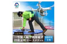 ＼ドローン/国家資格＜一等＞有人地帯を長距離飛行させたい方におススメなコース＜経験者＞EX-2【1495331】