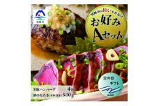 ＜父の日＞お好みAセット 枕崎産鰹たたき約500g・黒豚ハンバーグ4個(計500g) B3-67F【1499141】