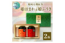 ＜父の日＞手摘み有機紅茶『姫ふうき』&『姫ほまれ』2缶セット＜化粧箱入＞  A3-275F【1499908】