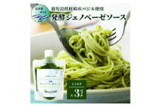 ＜父の日＞発酵ジェノベーゼソース(150g×3個)＜鹿児島県枕崎産 バジル使用＞A5-13F【1499938】