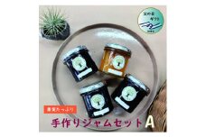 ＜父の日＞手作りジャムセットA　A6-19F【1500175】