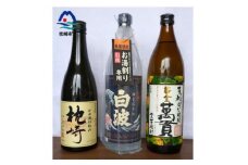 ＜本格焼酎＞地元酒屋お薦め　3銘柄!『別撰MUGEN白波』『黄金萬貫』『枕崎』 B1-1【1494666】