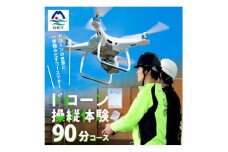 ＼ドローン操縦体験/＜第一歩＞ドローンの世界に一歩踏み出すコースです!! C7-2【1495324】