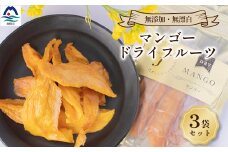 マンゴードライフルーツ　3袋セット A8-52【1503063】
