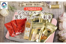 無添加 ドライフルーツ・果実シュガー・紅茶 詰め合わせ fラボ A3-163【1503084】