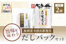 ＜お中元＞枕崎産本枯れ節使用 だしパックセット 合計35パック おだし本舗「かつ市」 A3-239C【1166459】