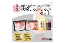 ＜お中元＞黒豚・黒酢・鰹節の共演!枕崎黒豚＜鹿籠豚＞しゃぶしゃぶ・だし・黒酢ジュレ B8-16C【1166460】