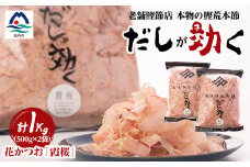 枕崎産鰹荒本節 血合抜き 花かつお＜霞桜＞「だしが効く」 A8-22【1503948】