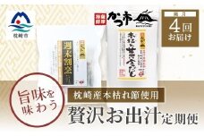 ＜2ヵ月毎定期便＞贅沢おだし2種 全4回 EE-6013【4013481】