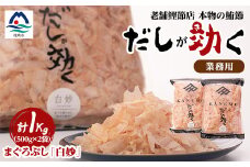 枕崎産鮪節 血合抜き 業務用＜白妙＞「だしが効く」 A8-23【1503949】