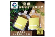 ＜毎月定期便＞発酵ジンジャーシロップ(150g×3個)米入り・優しい甘さ 全3回 LL-6018【4050211】