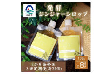 ＜2ヵ月毎定期便＞ジンジャーシロップ(150g×8個)優しい甘さの生姜シロップ全3回FF-6032【4050218】