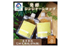 ＜毎月定期便＞ジンジャーシロップ(150g×8個)優しい甘さの生姜シロップ 全12回 JJ-6008【4050222】
