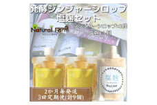 ＜2ヵ月毎定期便＞発酵ジンジャーシロップ&塩麹 全3回 LL-6031【4050230】