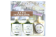 ＜毎月定期便＞ジェノベーゼソース&甘麹 全3回 LL-6026【4050299】