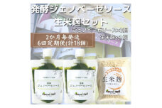＜2ヵ月毎定期便＞ジェノベーゼソース&生米麹 全6回 FF-6016【4050313】