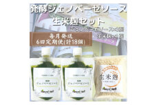 ＜毎月定期便＞ジェノベーゼソース&生米麹 全6回 FF-6017【4050312】