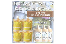 ＜毎月定期便＞ジンジャーシロップ&塩麹(計7個)セット 全12回 JJ-6006【4050328】