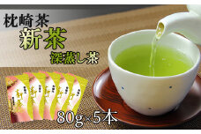 ＜新茶＞新茶80g×5本 深蒸し茶 鹿児島県 枕崎産 産地直送 A8-72【1167092】
