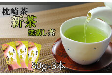 ＜新茶＞深蒸し茶 80g×3本 鹿児島県 枕崎産 産地直送 A3-215【1167091】