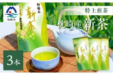 ＜新茶＞2024新茶　特上煎茶 80g×3本 A8-73【1167093】