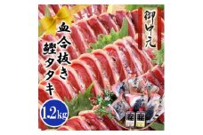 ＜お中元・のし付き＞ふるさと納税 一本釣りかつおたたき(血合い抜き)1.2Kg　A3-123C【1505829】