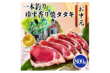 ＜のし付き・お中元＞一本釣りゆず香り焼き鰹タタキ800g　A0-23C【1508779】