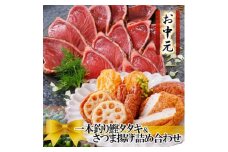 ＜のし付き・お中元＞一本釣り鰹たたき&さつま揚げ詰め合わせ　A0-18C【1508798】