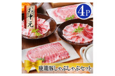 ＜のし付き・お中元＞鹿籠豚しゃぶしゃぶセット　(枕崎産黒豚4Pタレ付き) A3-115C【1508859】