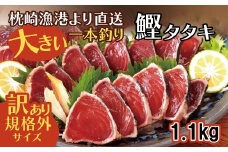 ＜数量限定＞＜訳あり＞大きいサイズの一本釣り炭火焼鰹たたき　A0-36_ かつお カツオ 鰹 かつおのたたき 訳アリ わけあり 焼き鰹 焼鰹 鹿児島県 枕崎市 ふるさと 【1508872】