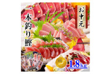 ＜のし付き・お中元＞一本釣り 鰹 タタキ 刺身 バラエティー1.8kg A8-37C【1510086】