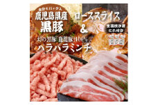 《数量限定》鹿児島県産黒豚ミンチ&ローススライス　A0-53_ 豚肉 鹿児島県産 ロース ミンチ 黒豚 バラ スライス しゃぶしゃぶ セット 【1501213】