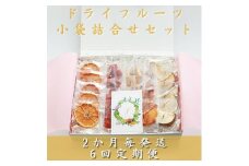 ＜2ヵ月毎定期便＞ドライフルーツ 小袋詰め合わせギフト fラボ NN-0003 全6回【4050490】