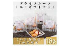 ＜2ヵ月毎定期便＞枕崎産ドライフルーツミニギフトセット18袋 感謝 御礼 贈り物NN-0011全3回【4050465】